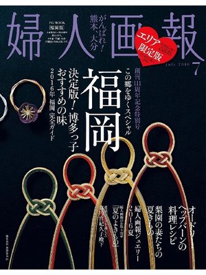 cover image of 婦人画報: 2016年7月号［福岡版］